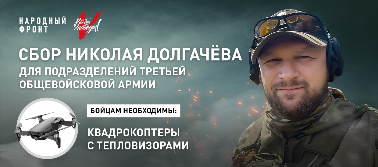 Военкор Николай Долгачёв открыл новый сбор для бойцов СВО