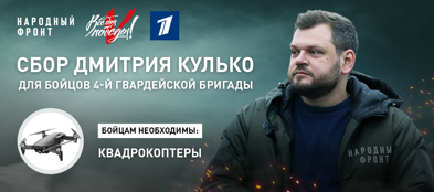 Дмитрий Кулько открывает сбор для гвардейской бригады