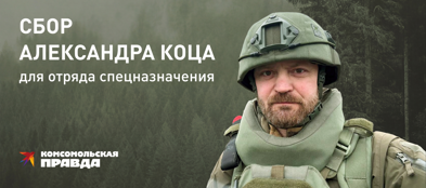 Стартовал 12-й сбор Александра Коца