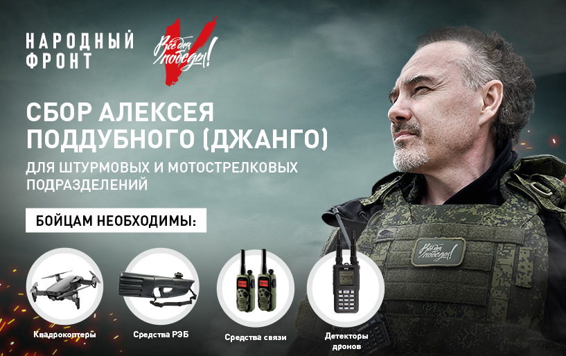 Сбор Алексея Поддубного (ДЖАНГО) "Чтобы победить" от 16.09
