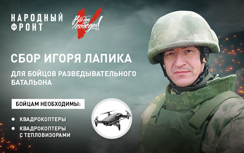Сбор  Игоря Лапика  от 12.03  Для разведывательного батальона дивизии ВДВ 