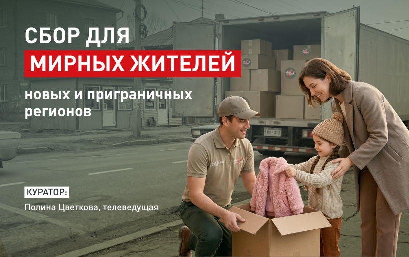 Сбор&nbsp;Полины Цветковой для мирных жителей новых регионов, Белгородской, Курской и Харьковской областей&nbsp;от 22.03&nbsp;