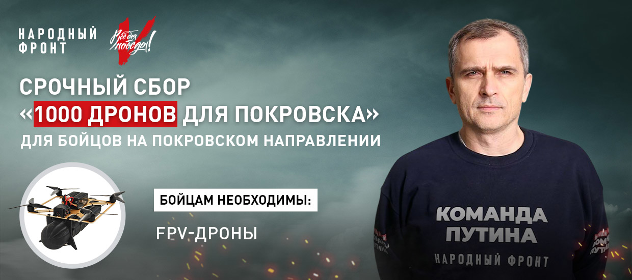Народный фронт объявил о запуске сбора для поддержки бойцов, сражающихся на покровском направлении