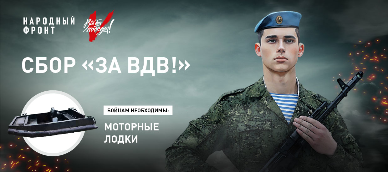 Народный фронт открыл срочный сбор для бойцов ВДВ