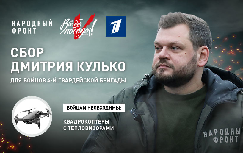 СБОР ДМИТРИЯ КУЛЬКО ДЛЯ БОЙЦОВ 4-Й ГВАРДЕЙСКОЙ БРИГАДЫ от 10.10
