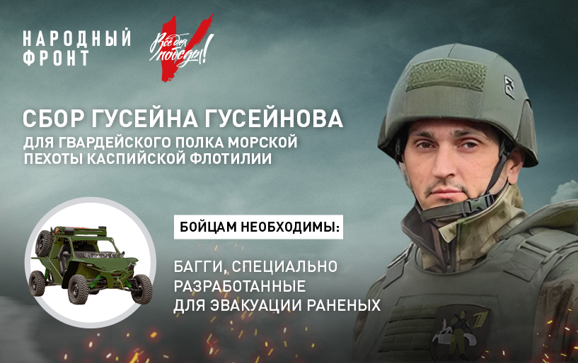 Сбор Гусейна Гусейнова от 30.07ДЛЯ гвардейского полка морской пехоты&nbsp;Каспийской флотилии