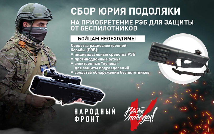 Сбор Юрия Подоляки На средства радиоэлектронной борьбы для участников специальной военной операции&nbsp;от 31.05&nbsp;