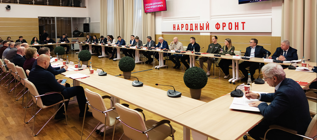 На заседании Центрального штаба Народного фронта были представлены итоги 2025 года по работе под девизом 