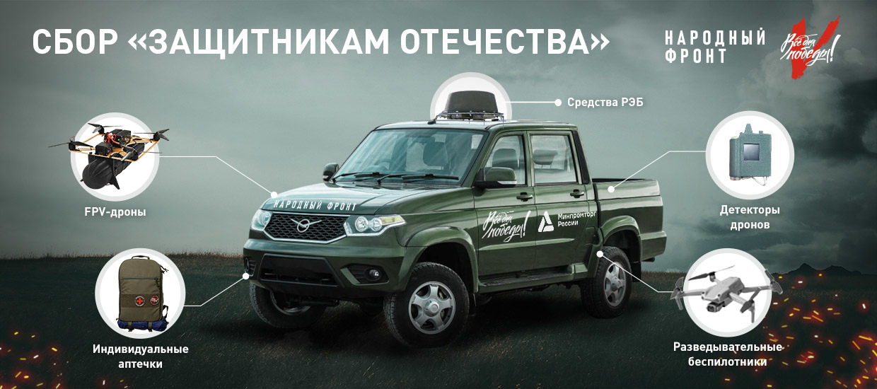 Народный фронт продолжает специальный сбор “Защитникам Отечества ...