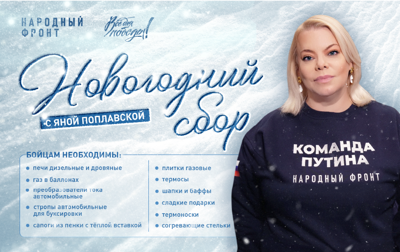 НОВОГОДНИЙ СБОР С ЯНОЙ ПОПЛАВСКОЙ от 25.11.24