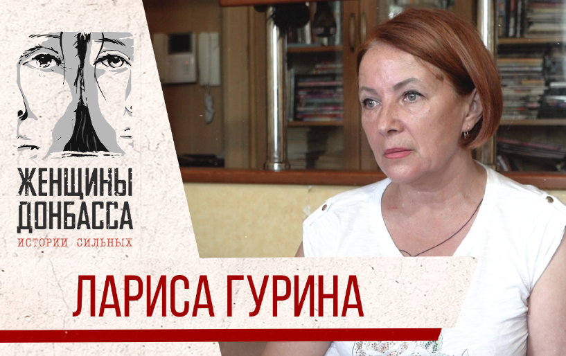 Сбор Юлии Барановской для женщин Донбасса Лариса Гурина