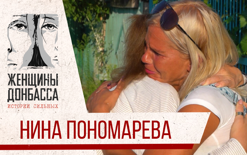 Сбор Юлии Барановской для женщин Донбасса Нина Пономарева