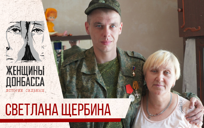 Сбор Юлии Барановской для женщин Донбасса Светлана Щербина