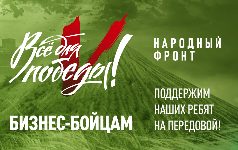 Сбор "Бизнес - бойцам" от 05.12