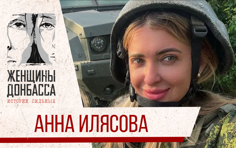 Сбор Юлии Барановской для женщин Донбасса Анна Илясова
