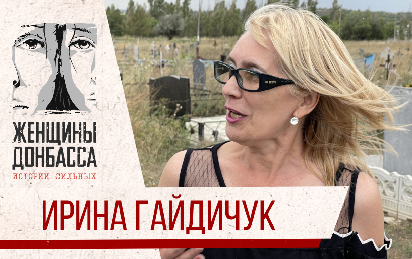 Сбор Юлии Барановской для женщин Донбасса Ирина Гайдичук