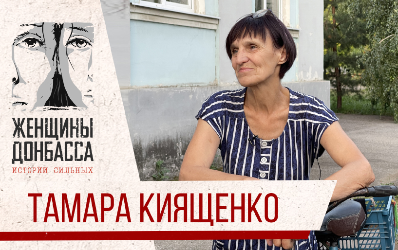 Сбор Юлии Барановской для женщин Донбасса Тамара Киященко