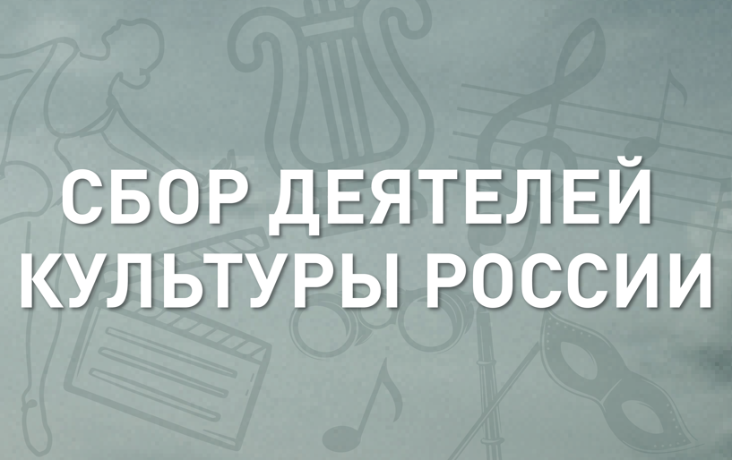 Сбор деятелей культуры России от 08.02 для Защитников Отечества