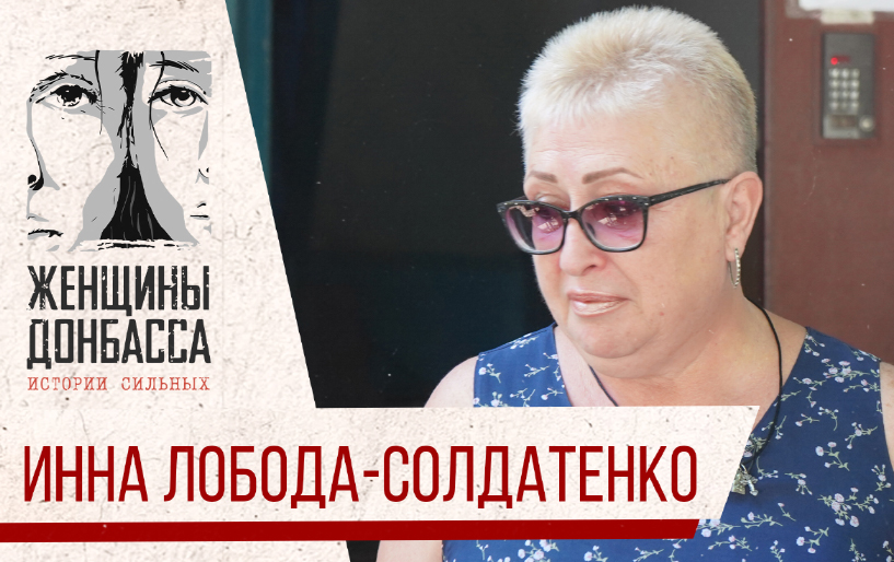 Сбор Юлии Барановской&nbsp;  для женщин Донбасса  Инна Лобода-Солдатенко 