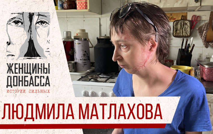 Сбор Юлии Барановской для женщин Донбасса Людмила Матлахова