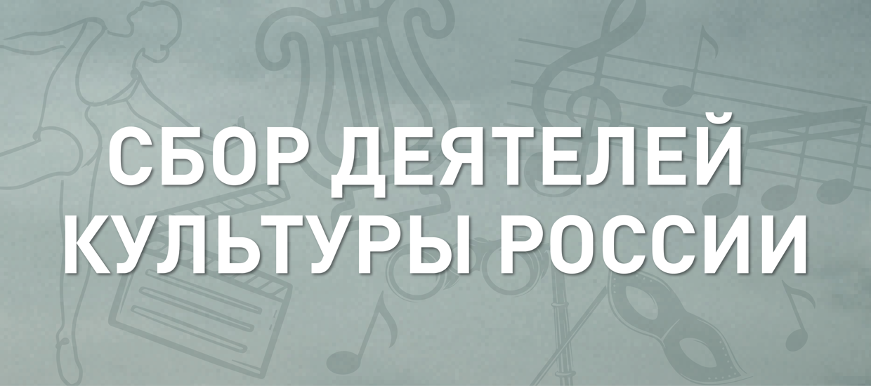 Деятели культуры России и Народный фронт собрали 21 миллион рублей для поддержки военных на передовой 