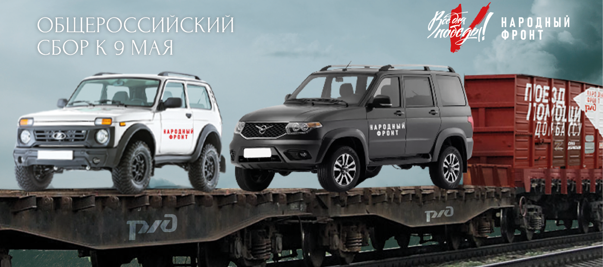 Народный фронт объявляет общероссийский сбор ко Дню Победы