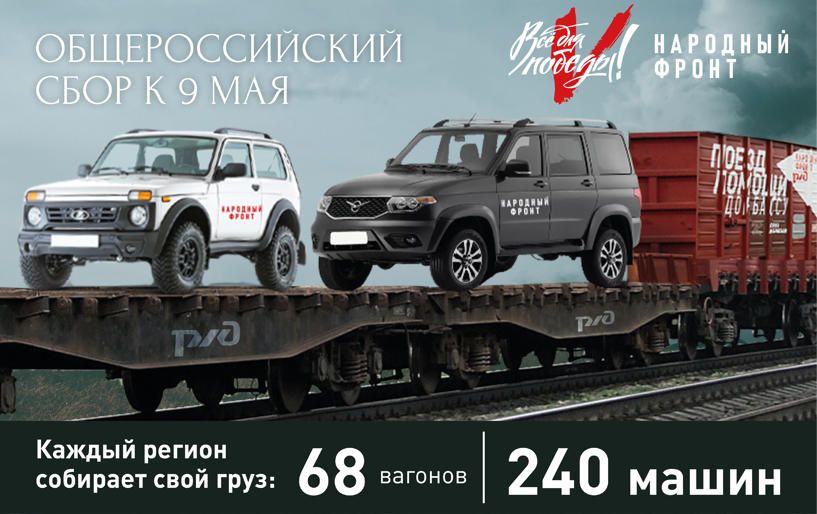 Общероссийский сбор ко Дню победы