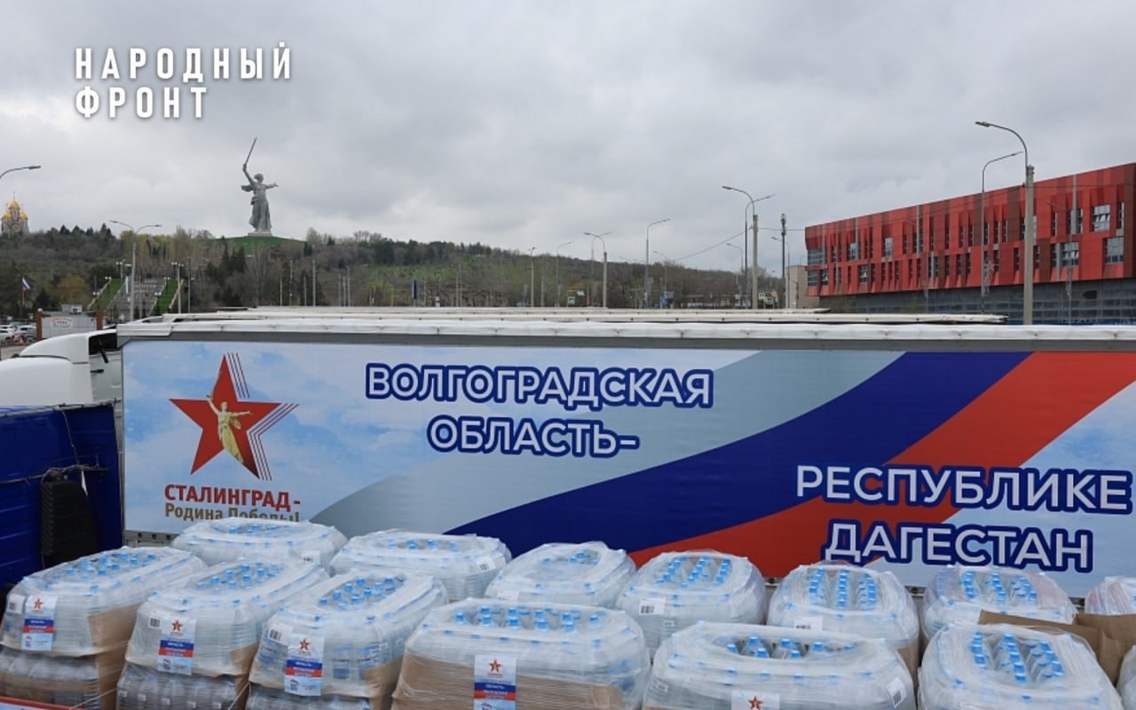 Народный фронт Волгоградской области отправил помощь пострадавшим жителям Дагестана