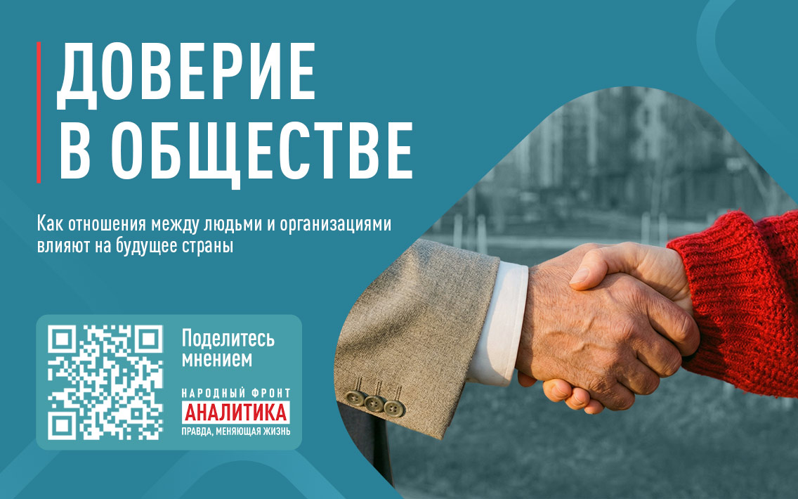 Народный фронт запускает всероссийский опрос “Доверие в обществе”