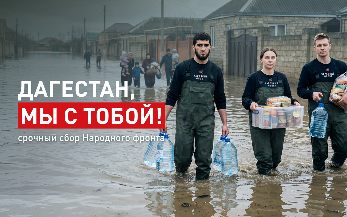 Помогаем Дагестану вместе с Народным фронтом