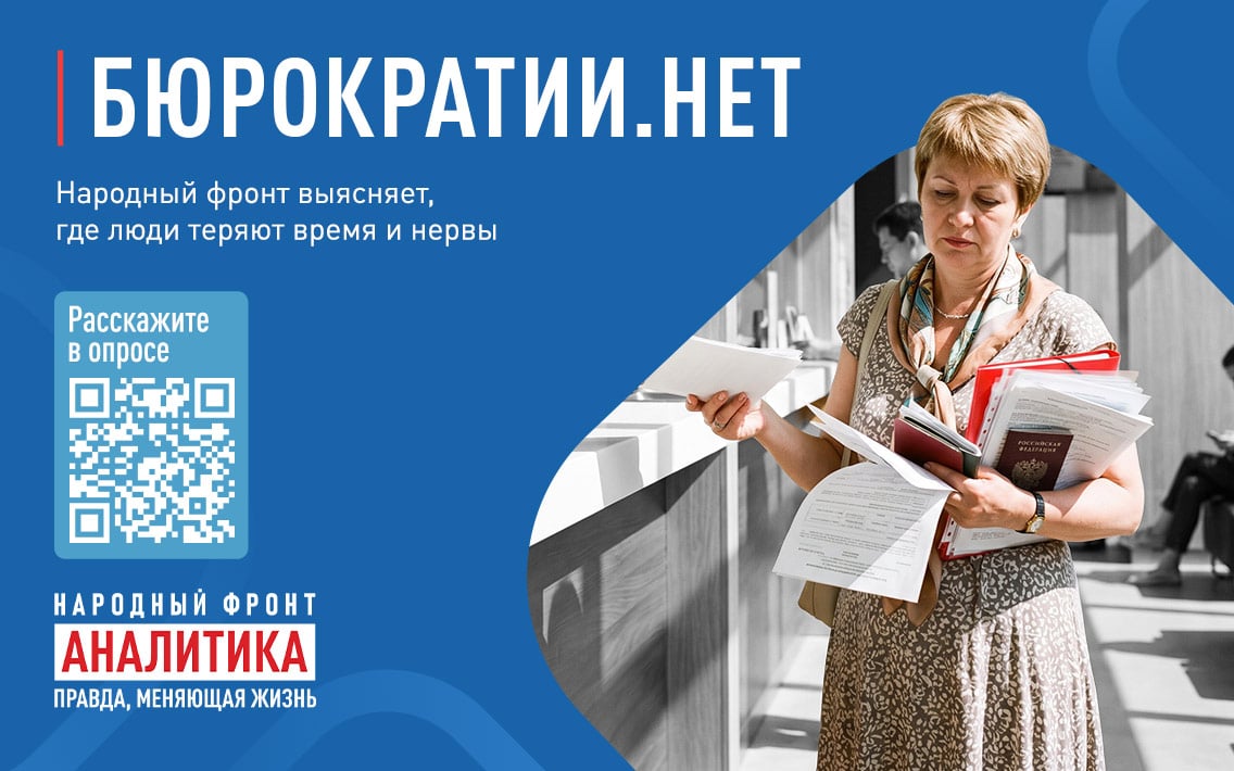 Бюрократия.нет. Народный фронт предлагает понять где болит