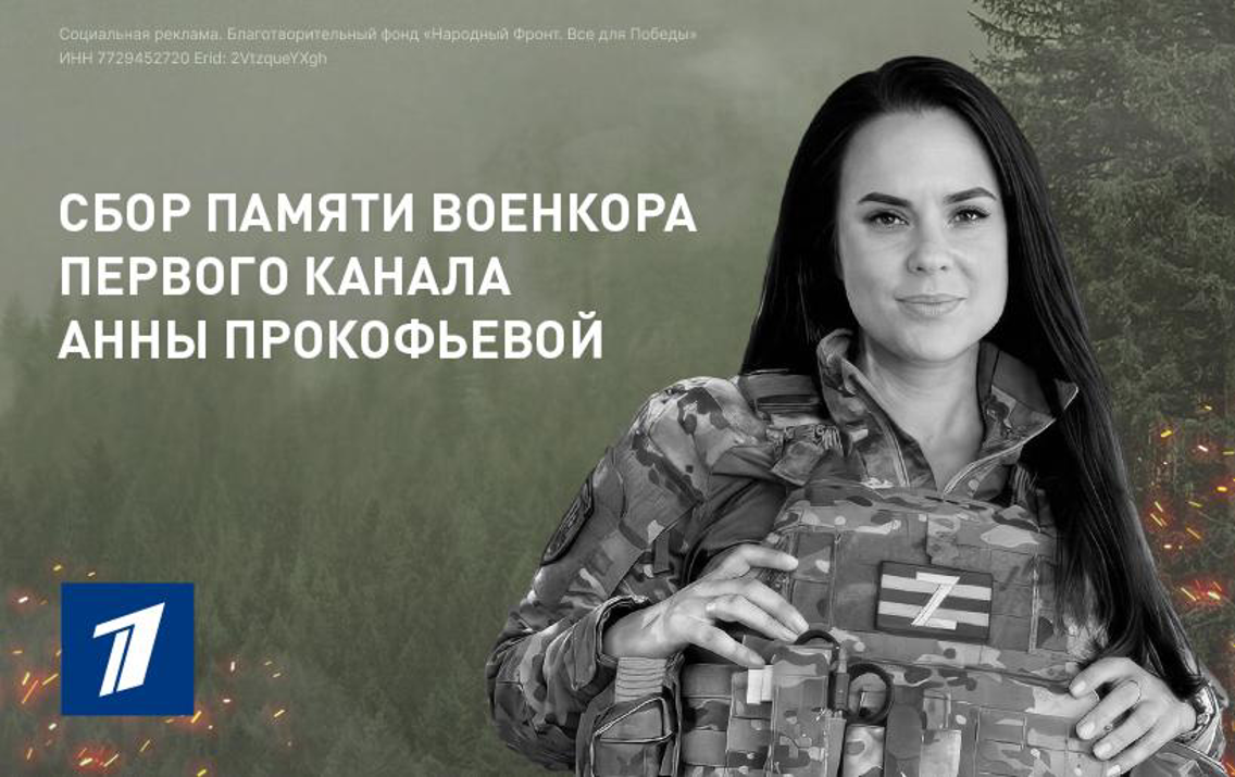 В память о военкоре Анне Прокофьевой: Народный фронт и Первый канал открывают сбор на технику для морпехов ТОФ