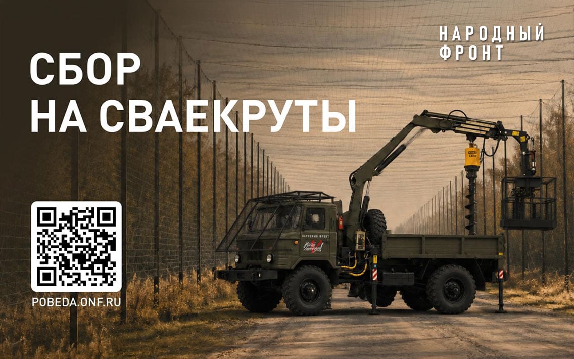 Народный фронт ведёт сбор “На сваекруты” для защиты дорог от атак БПЛА