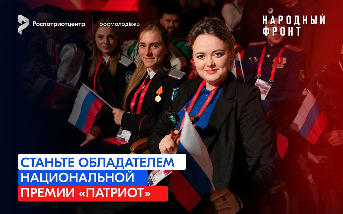 Национальная премия “Патриот-2026”: заявки принимаются до 12 октября