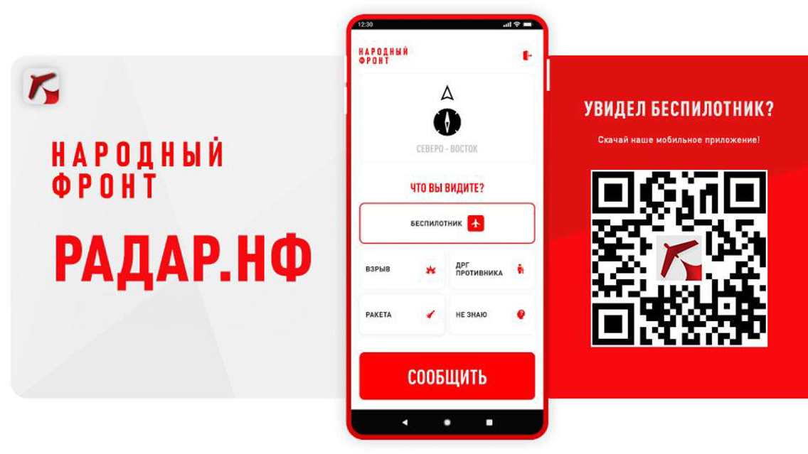 Приложение Народного фронта для отслеживания БПЛА “Радар. НФ” скачали более 500 тысяч человек