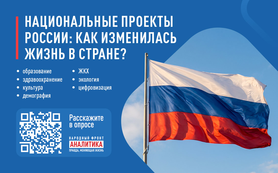 Народный фронт запустил всероссийский онлайн-опрос о национальных проектах