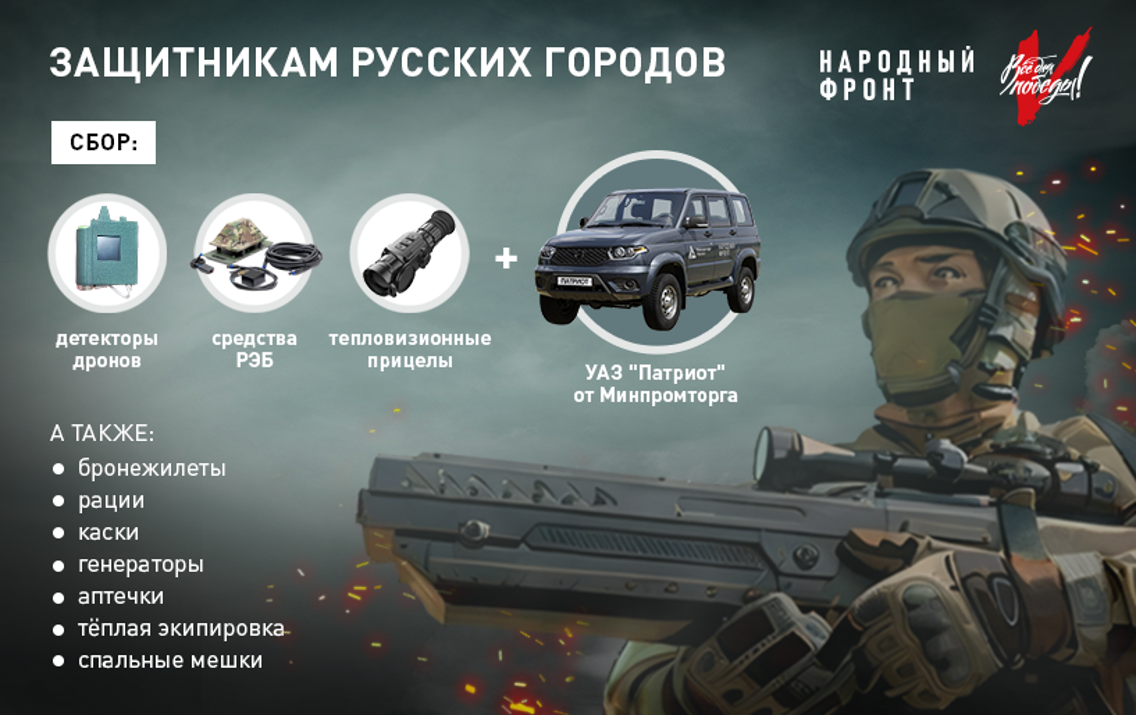 Народный фронт в преддверии 23 февраля начинает специальный сбор “Защитникам русских городов”