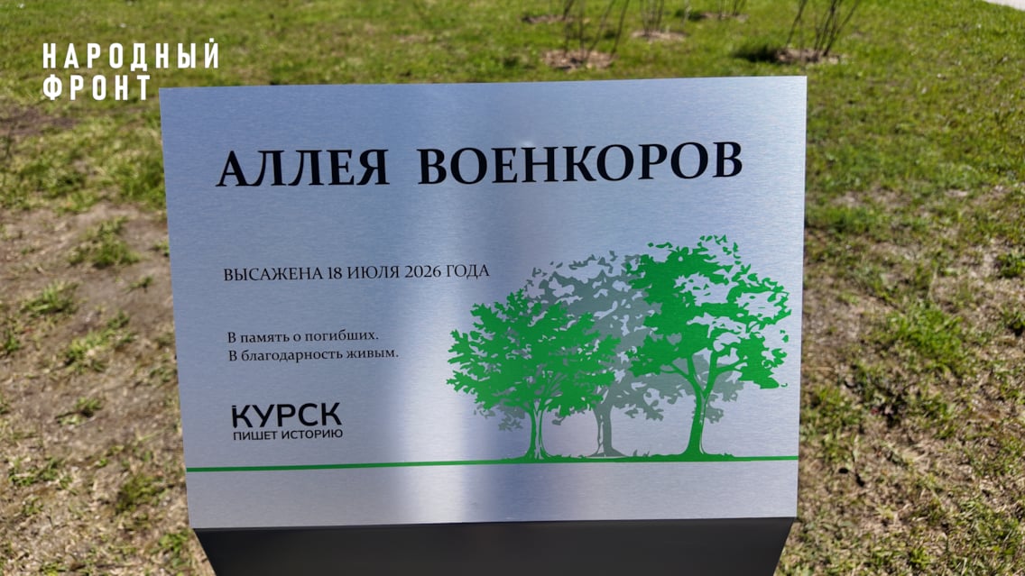 Чтобы жили: Народный фронт в Курске посадил Аллею памяти