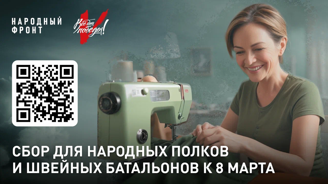 Народный фронт объявил сбор пожертвований для поддержки женщин-волонтёров под девизом “Всё для Победы!”