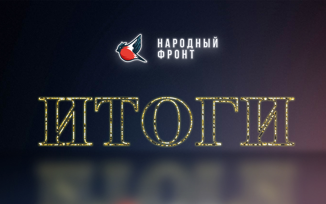 Молодёжка Народного фронта подвела итоги работы в 2024 году