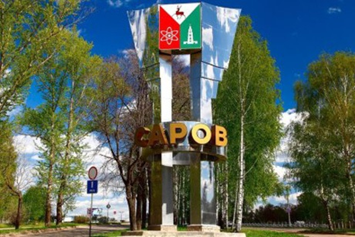 Саров закрытый город или нет. Саров закрытый город или нет. Зато город саров. Саров закрытый город. Саров вывеска.