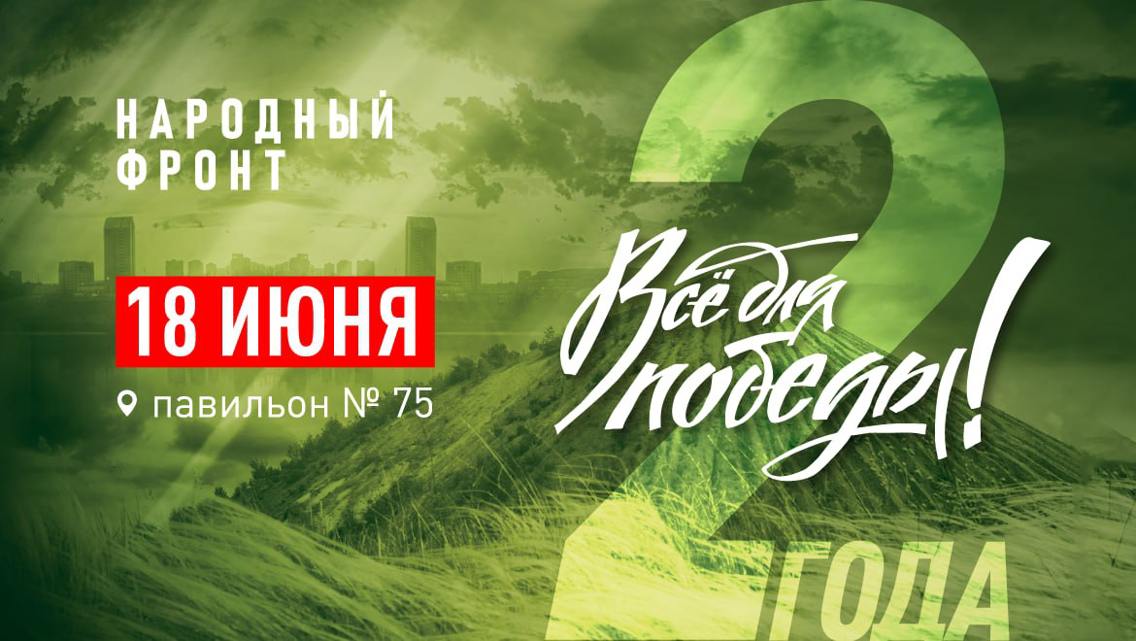 Народный фронт на площадке Международного форума-выставки “Россия” отметит двухлетнюю годовщину работы фонда “Всё для Победы”