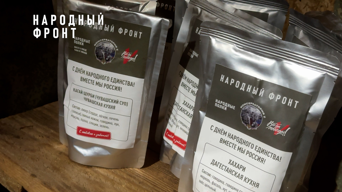 Народный фронт – единство народа и государства: волонтёры из всех регионов России организуют приготовление и доставку реторт-пакетов с национальными блюдами бойцам СВО