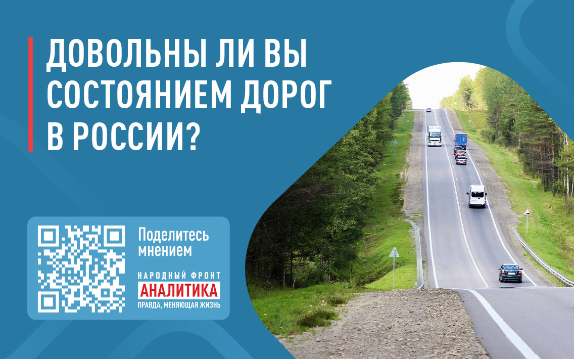 Народный фронт запускает опрос о текущем состоянии дорог и обустройстве сопутствующей инфраструктуры