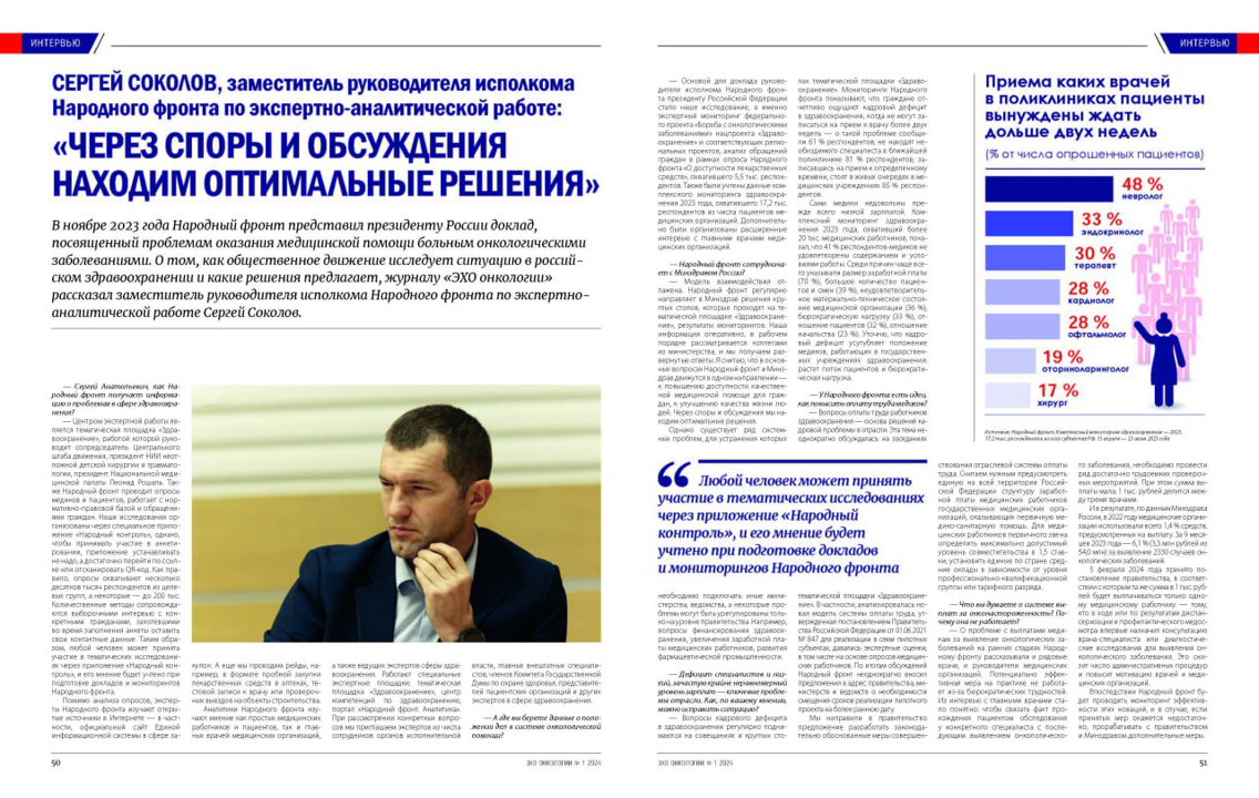 Сергей Соколов дал интервью журналу “ЭХО онкологии”
