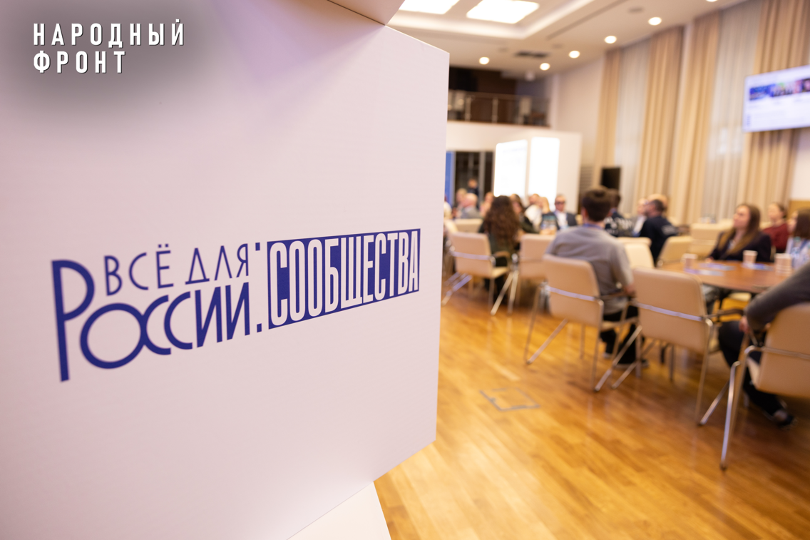 Народный фронт дал старт инициативе под девизом “Всё для России: сообщества”