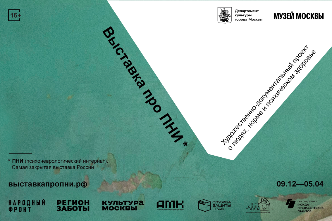 Народный фронт проведёт в Музее Москвы “Выставку про ПНИ” – проект о людях, норме и психическом здоровье