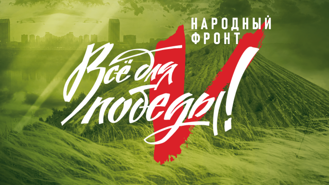 1-2 февраля Народный фронт проведет форум “Всё для Победы!” в Туле для более чем 500 участников