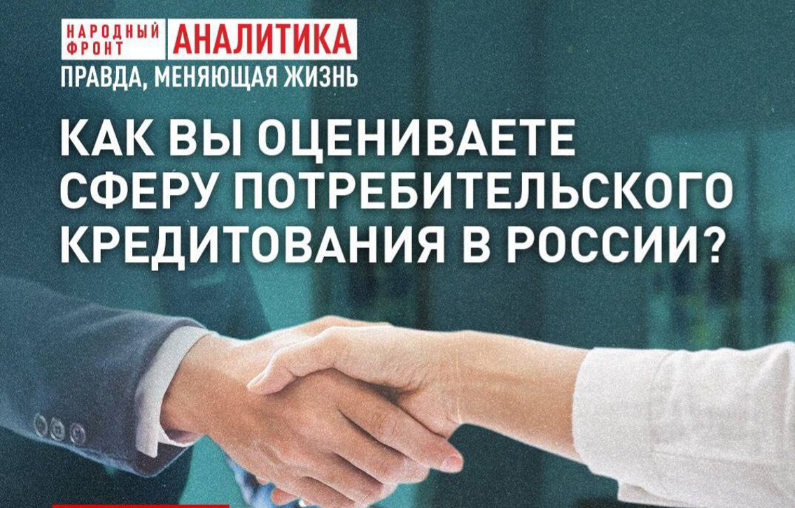 Народный фронт запустил опрос среди россиян по теме развития потребительского кредитования