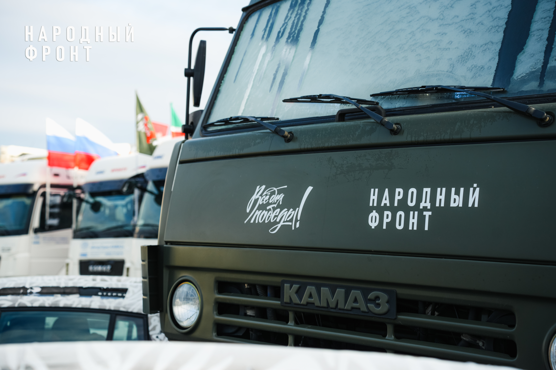 “КАМАЗ” и Народный фронт передали военным гуманитарный груз для бойцов СВО